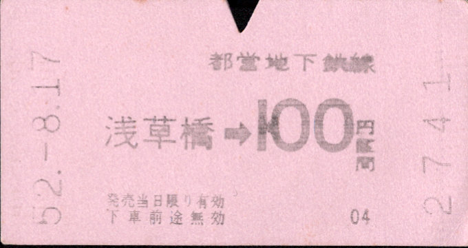 東京都交通局 金額式 軟券乗車券