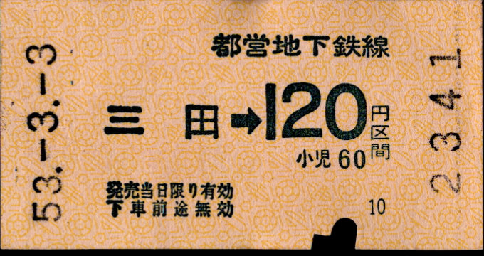 東京都交通局 金額式 軟券乗車券