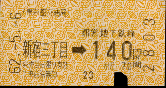 東京都交通局 金額式 軟券乗車券