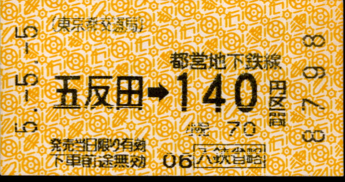 東京都交通局 金額式 軟券乗車券