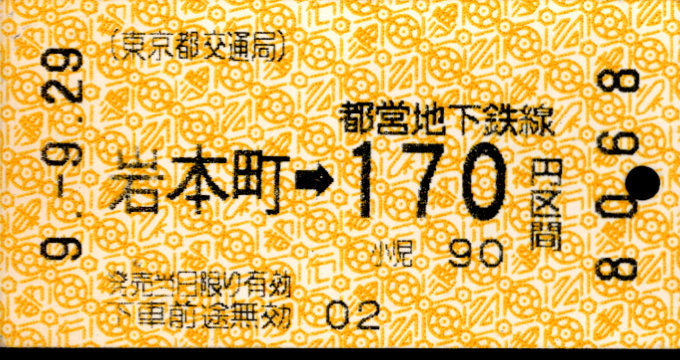 東京都交通局 金額式 軟券乗車券