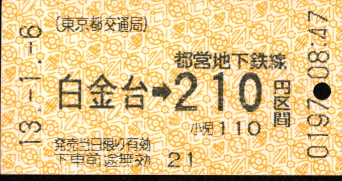 東京都交通局 金額式 軟券乗車券