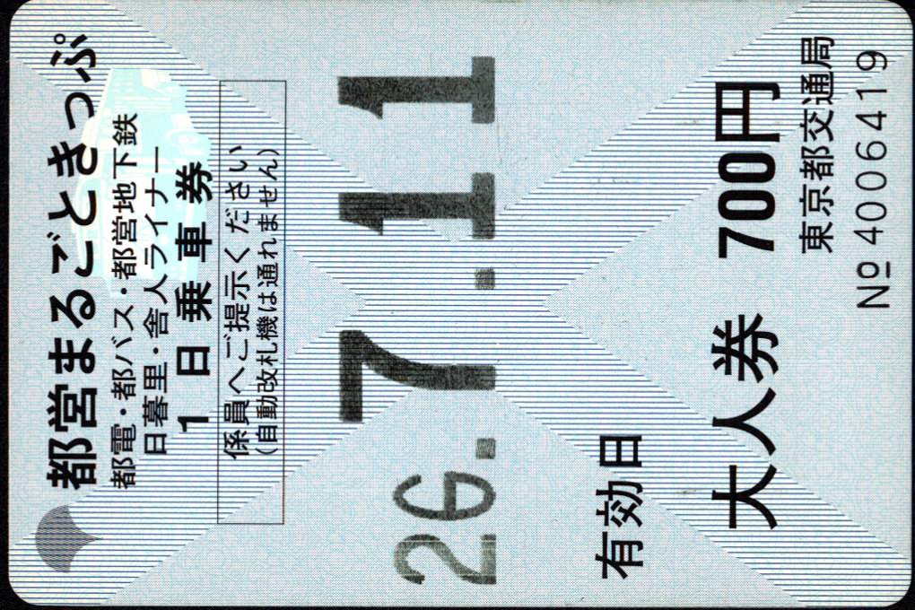 東京都交通局 都営一日乗車券
