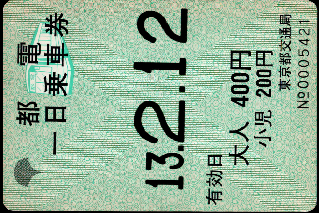 東京都交通局 都営一日乗車券