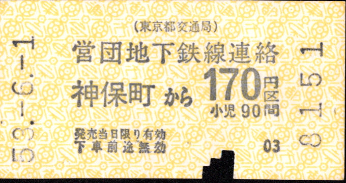 東京都交通局 金額式 乗車券