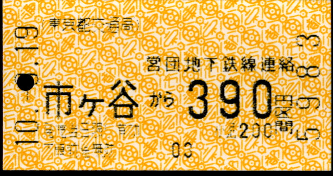 東京都交通局 金額式 乗車券