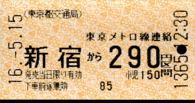 東京都交通局 金額式 乗車券