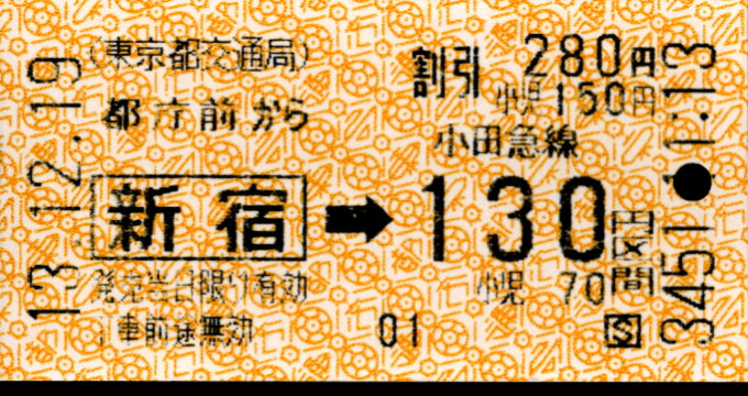 東京都交通局 金額式 乗車券