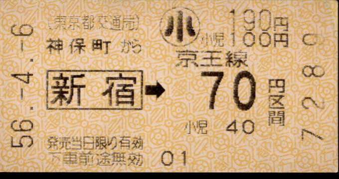 東京都交通局 金額式 乗車券