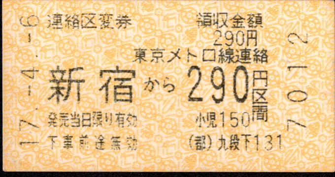 東京都交通局 金額式 乗車券