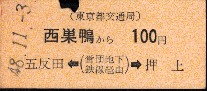 東京都交通局 金額式 乗車券[硬券]