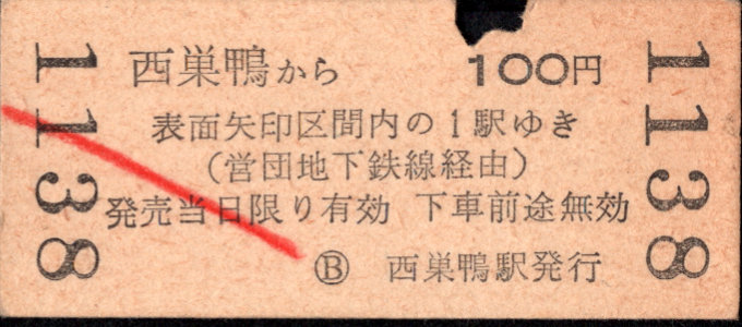 東京都交通局 金額式 乗車券[硬券]