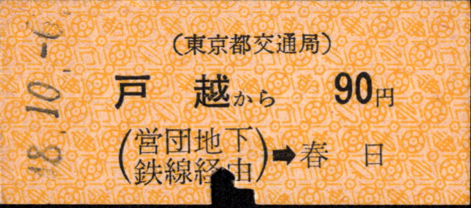 東京都交通局 金額式 乗車券[硬券]