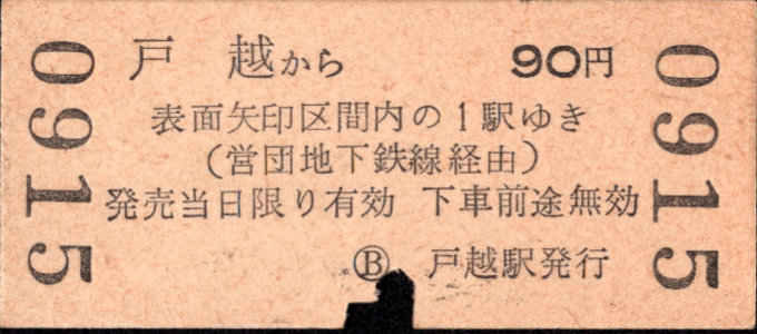東京都交通局 金額式 乗車券[硬券]