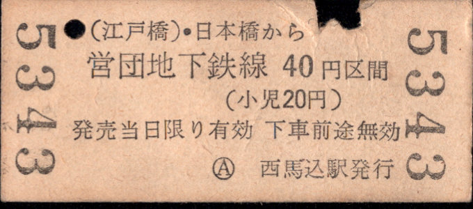 東京都交通局 金額式 乗車券[硬券]