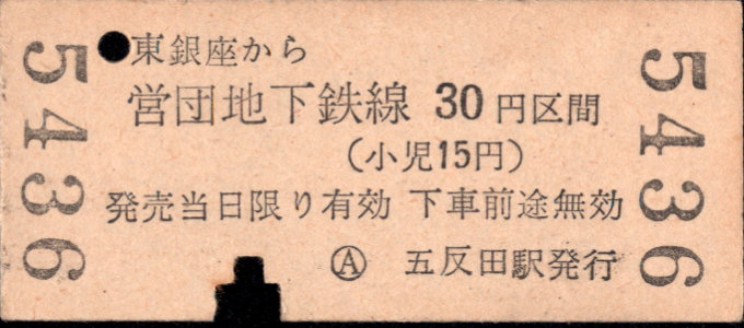 東京都交通局 金額式 乗車券[硬券]