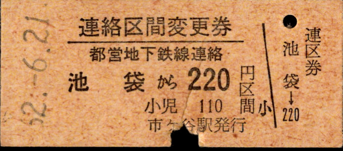 東京都交通局 連絡区間変更券