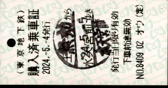 東京地下鉄 乗車票