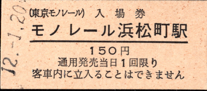 東京モノレール 硬券入場券