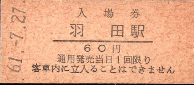 東京モノレール 硬券入場券
