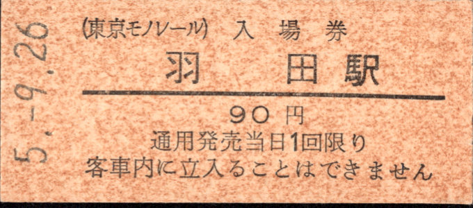 東京モノレール 硬券入場券
