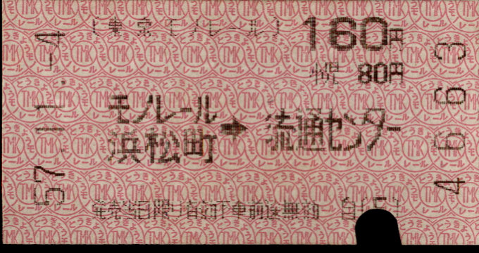 東京モノレール 矢印式 軟券乗車券