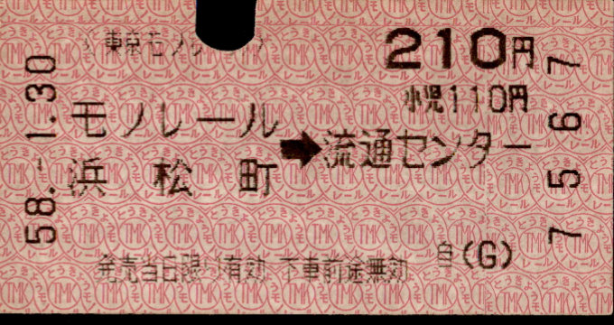 東京モノレール 矢印式 軟券乗車券