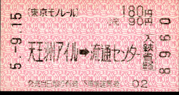 東京モノレール 矢印式 軟券乗車券