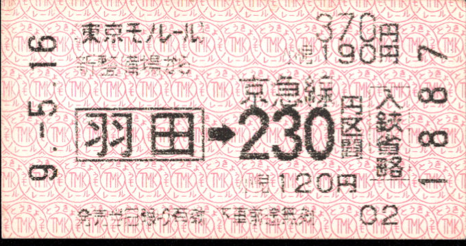 東京モノレール 連絡乗車券