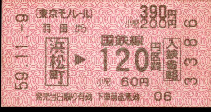 東京モノレール 連絡乗車券