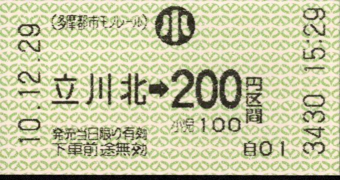 多摩都市モノレール 金額式 軟券乗車券