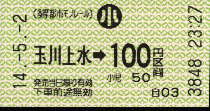 多摩都市モノレール 金額式 軟券乗車券