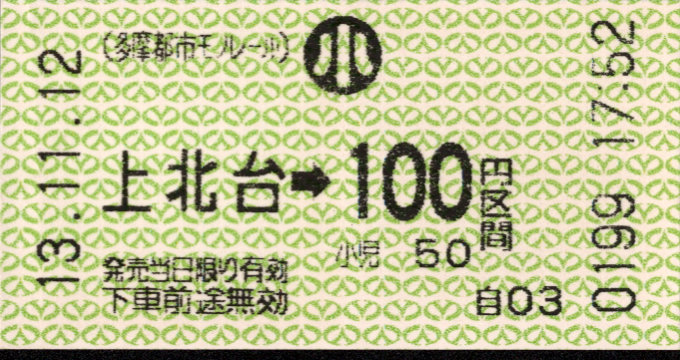 多摩都市モノレール 金額式 軟券乗車券