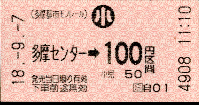 多摩都市モノレール 金額式 軟券乗車券