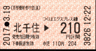 首都圏新都市鉄道 金額式 軟券乗車券