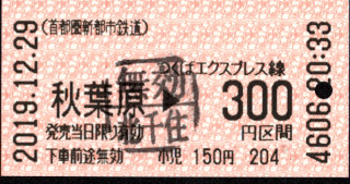 首都圏新都市鉄道 金額式 軟券乗車券