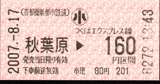 首都圏新都市鉄道 金額式 軟券乗車券