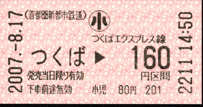 首都圏新都市鉄道 金額式 軟券乗車券