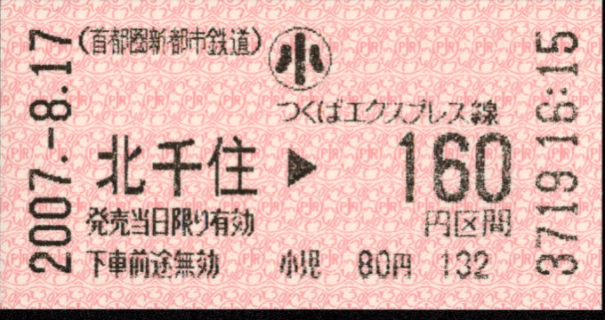 首都圏新都市鉄道 金額式 軟券乗車券