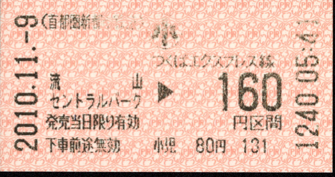 首都圏新都市鉄道 金額式 軟券乗車券