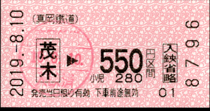 真岡鐵道 金額式 軟券乗車券