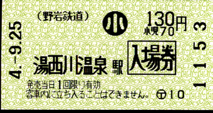 野岩鉄道 軟券入場券