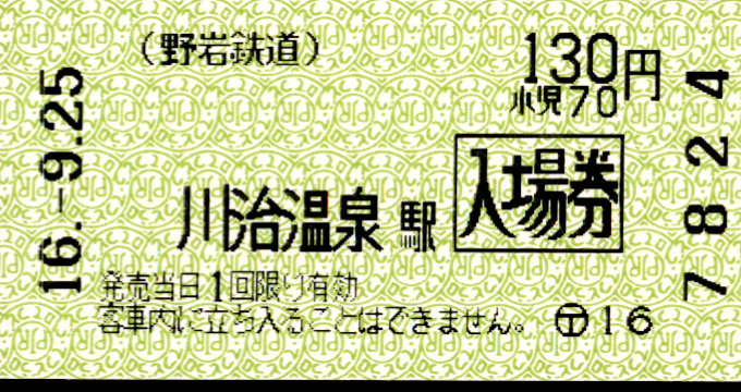 野岩鉄道 軟券入場券