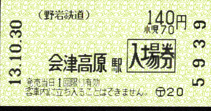 野岩鉄道 軟券入場券