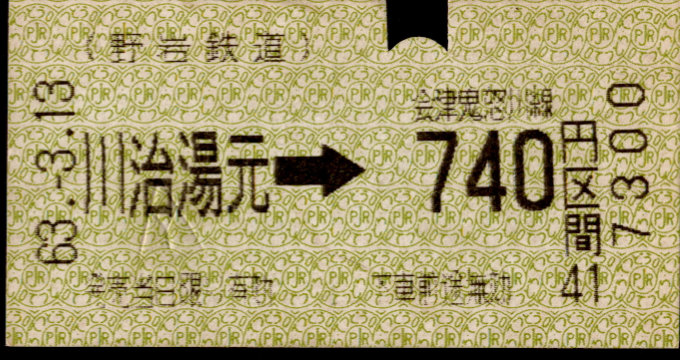野岩鉄道 金額式 軟券乗車券