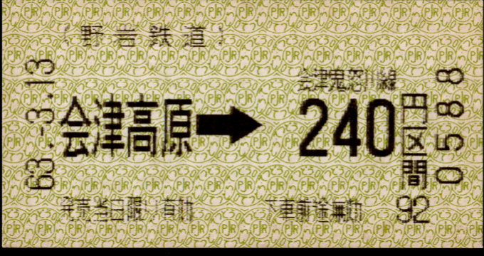 野岩鉄道 金額式 軟券乗車券