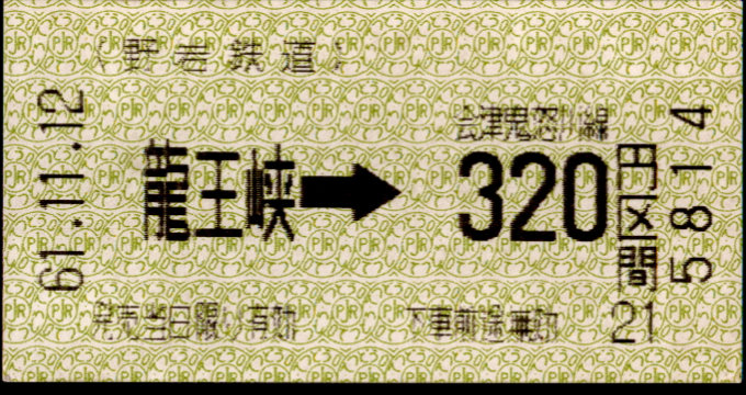 野岩鉄道 金額式 軟券乗車券