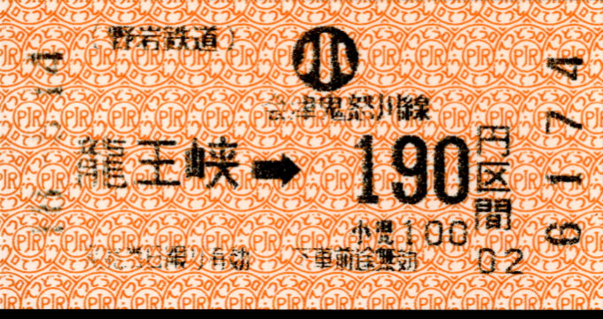 野岩鉄道 金額式 軟券乗車券