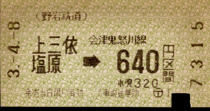 野岩鉄道 金額式 軟券乗車券