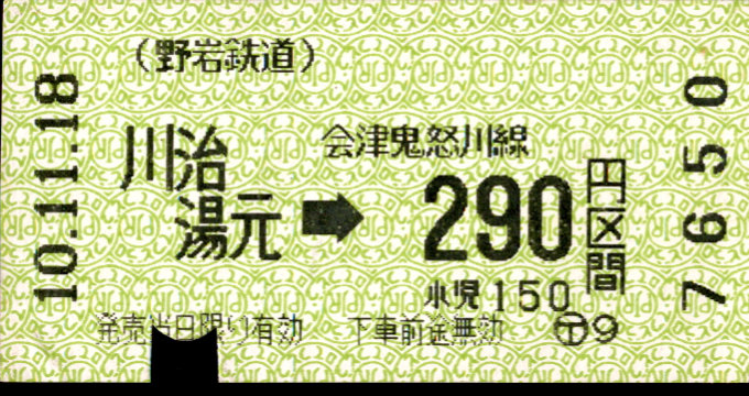 野岩鉄道 金額式 軟券乗車券